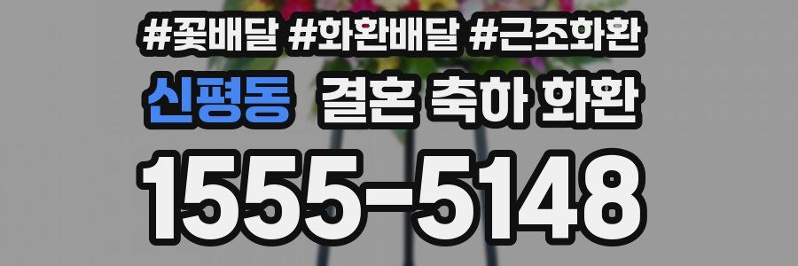 신평동 결혼 축하 화환