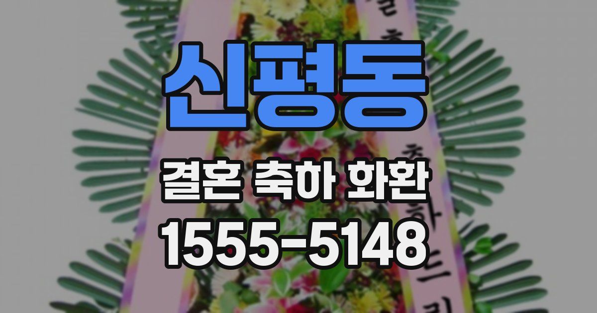 신평동 결혼 축하 화환