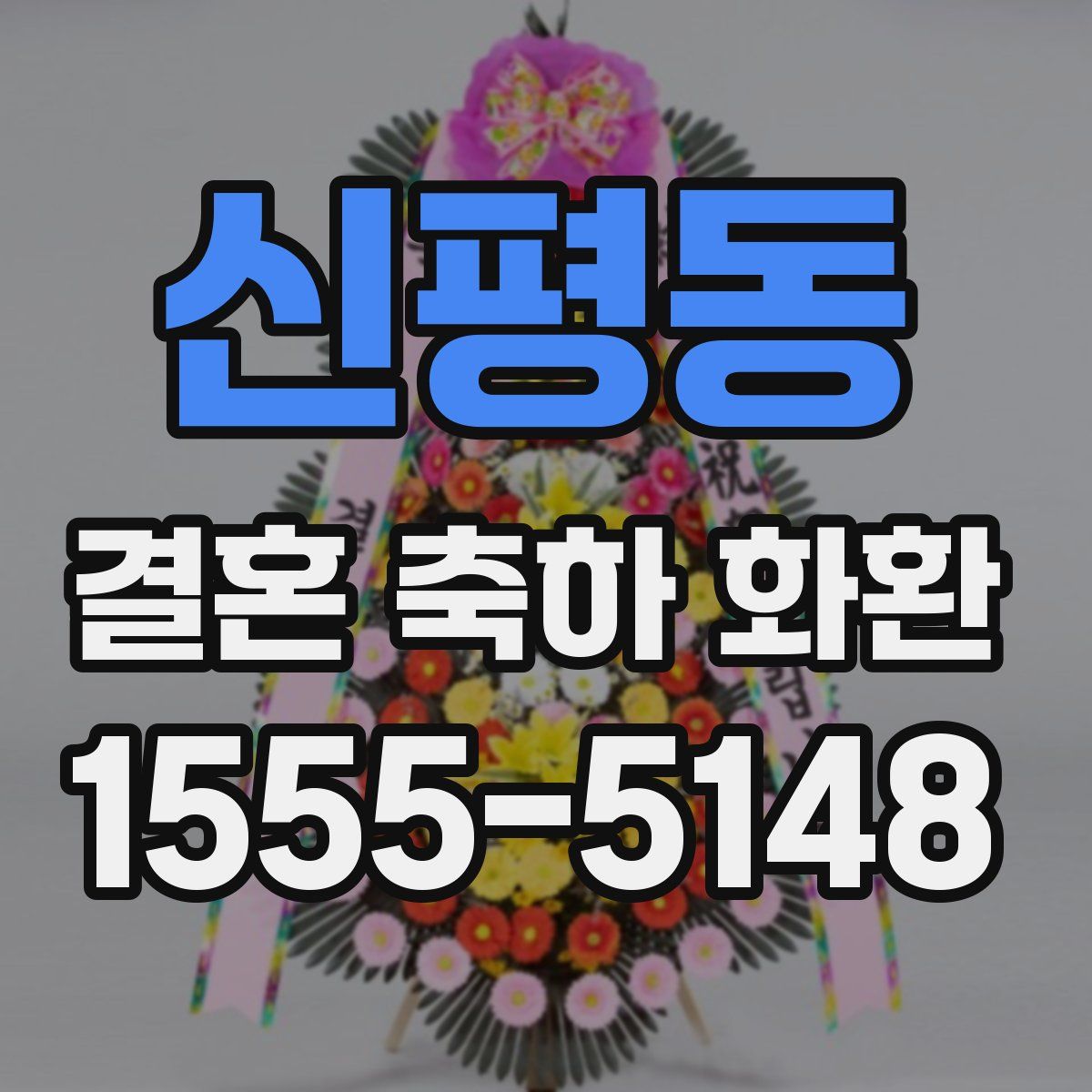 신평동 결혼 축하 화환
