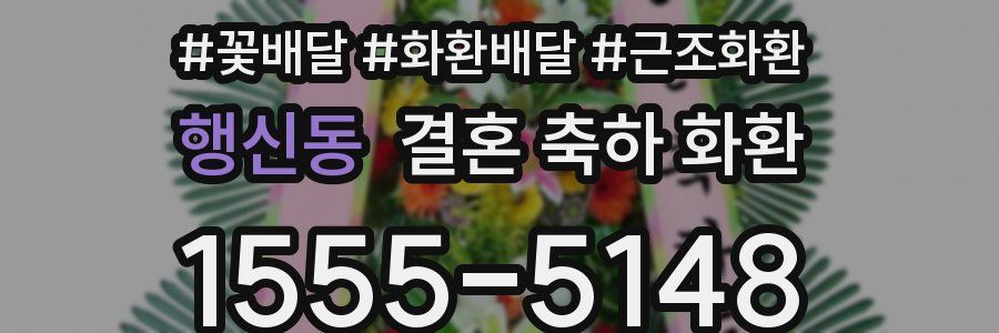 행신동 결혼 축하 화환