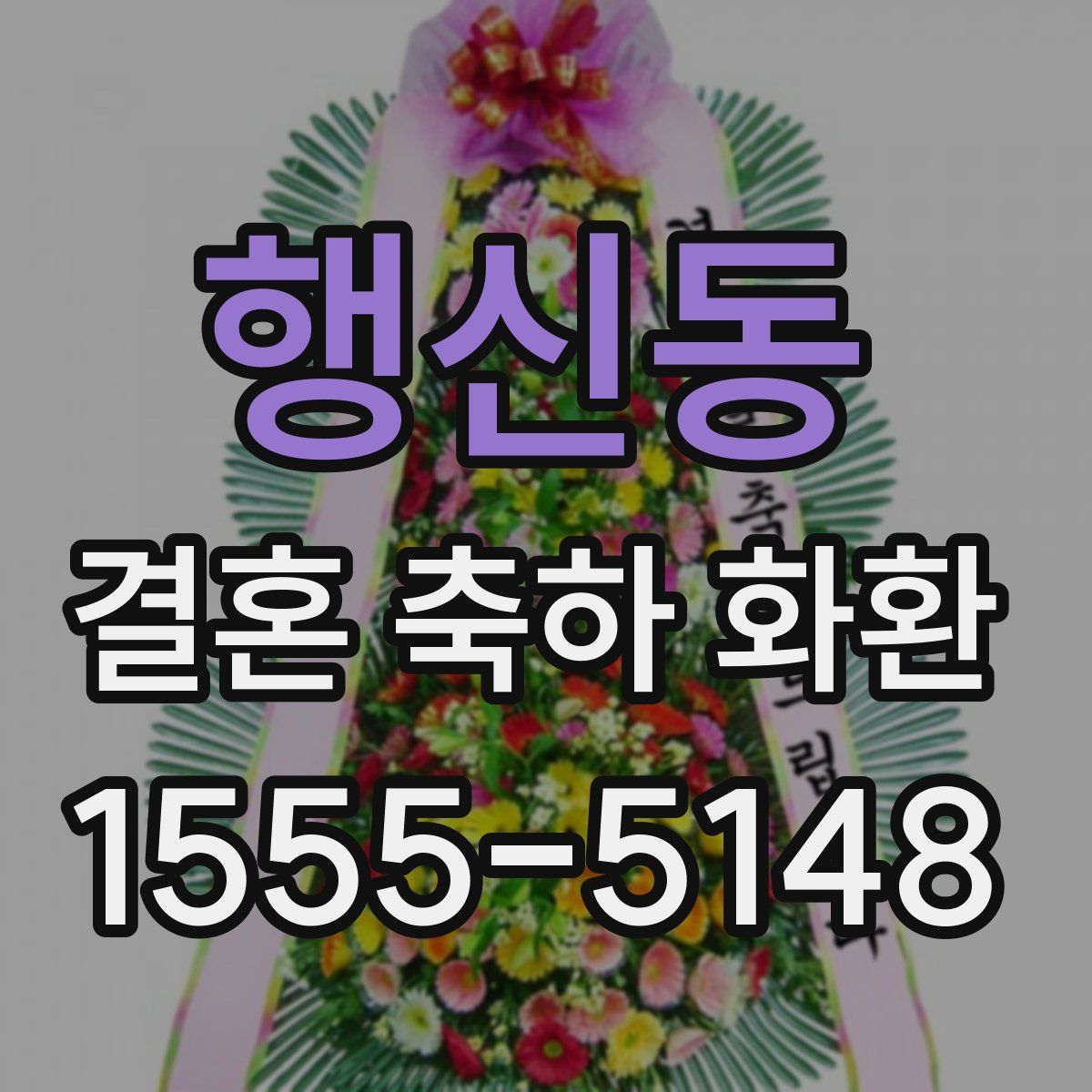 행신동 결혼 축하 화환