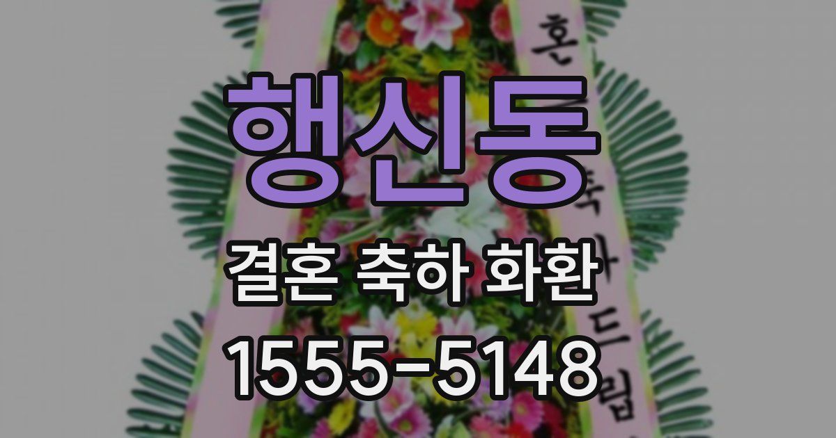 행신동 결혼 축하 화환