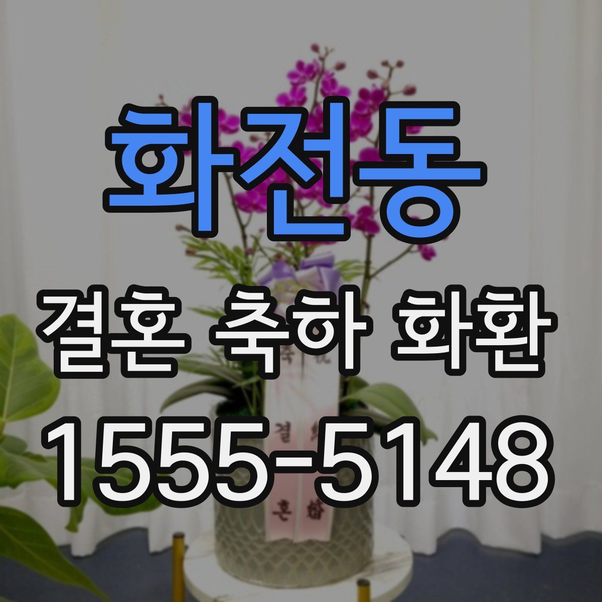 화전동 결혼 축하 화환