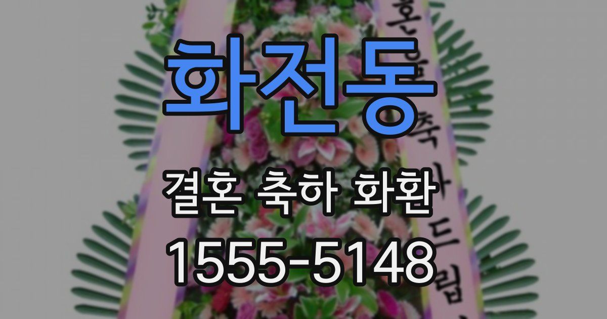 화전동 결혼 축하 화환