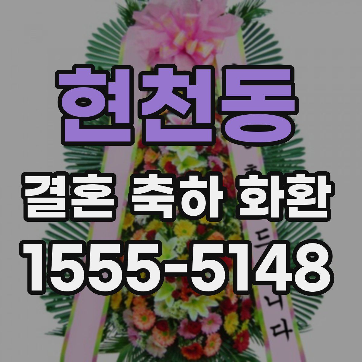 현천동 결혼 축하 화환