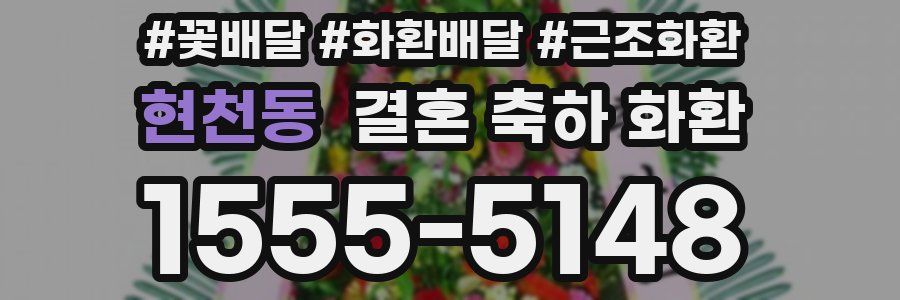 현천동 결혼 축하 화환