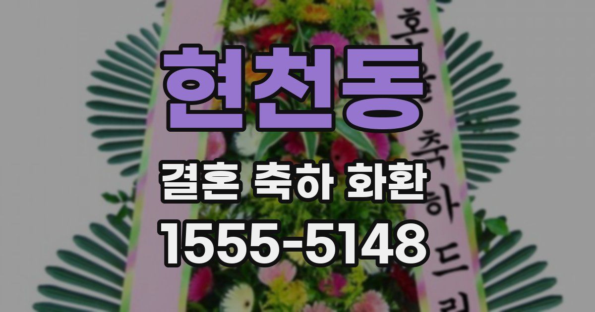 현천동 결혼 축하 화환