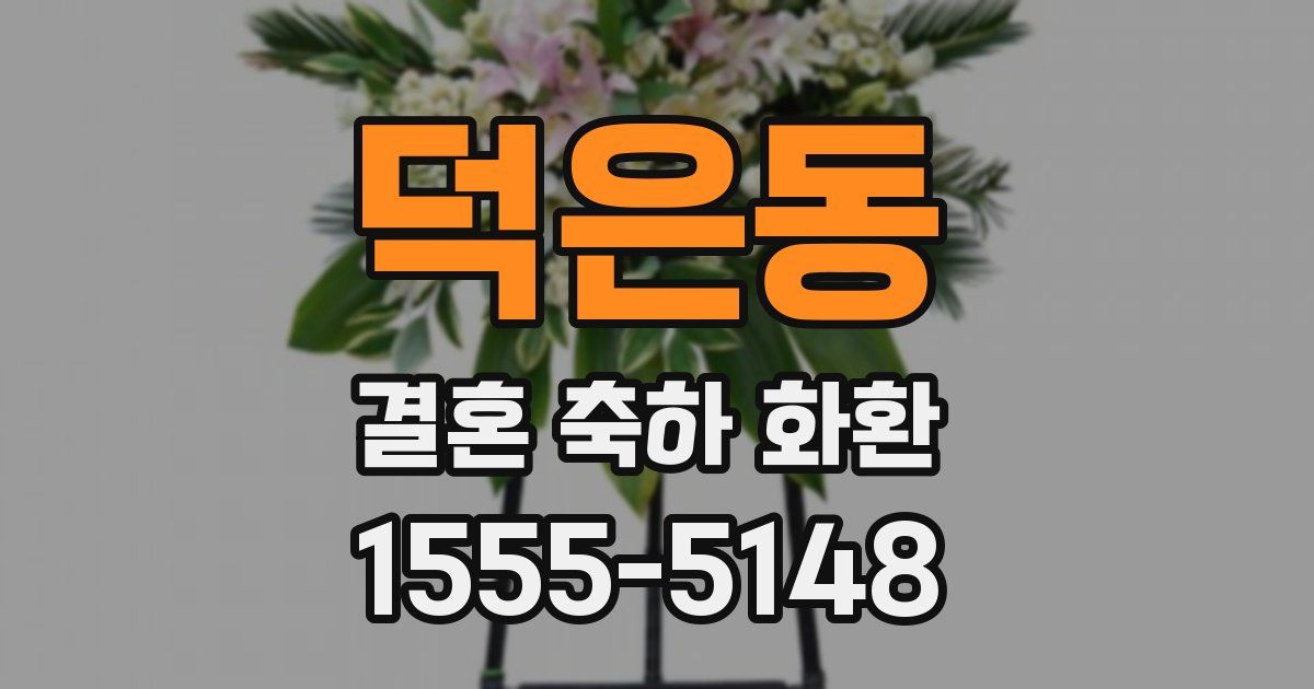 덕은동 결혼 축하 화환