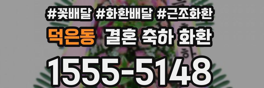 덕은동 결혼 축하 화환