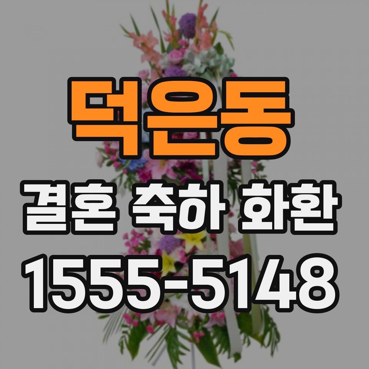 덕은동 결혼 축하 화환