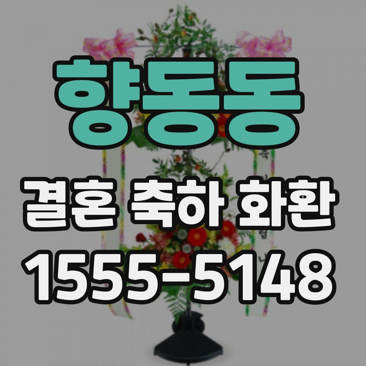 향동동 결혼 축하 화환