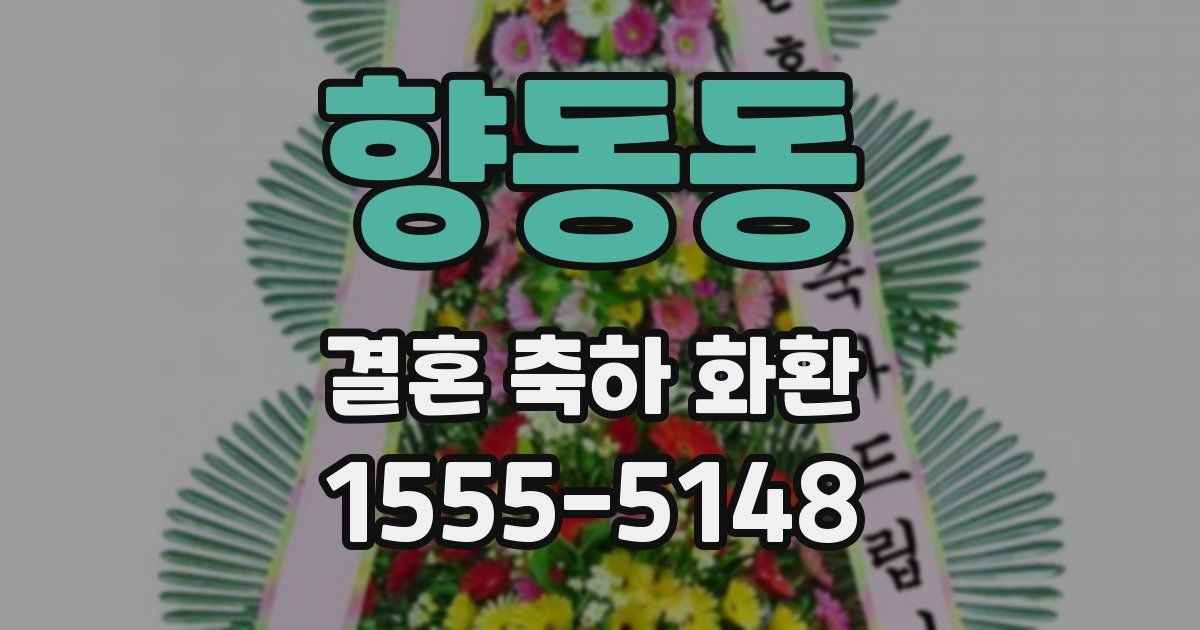 향동동 결혼 축하 화환