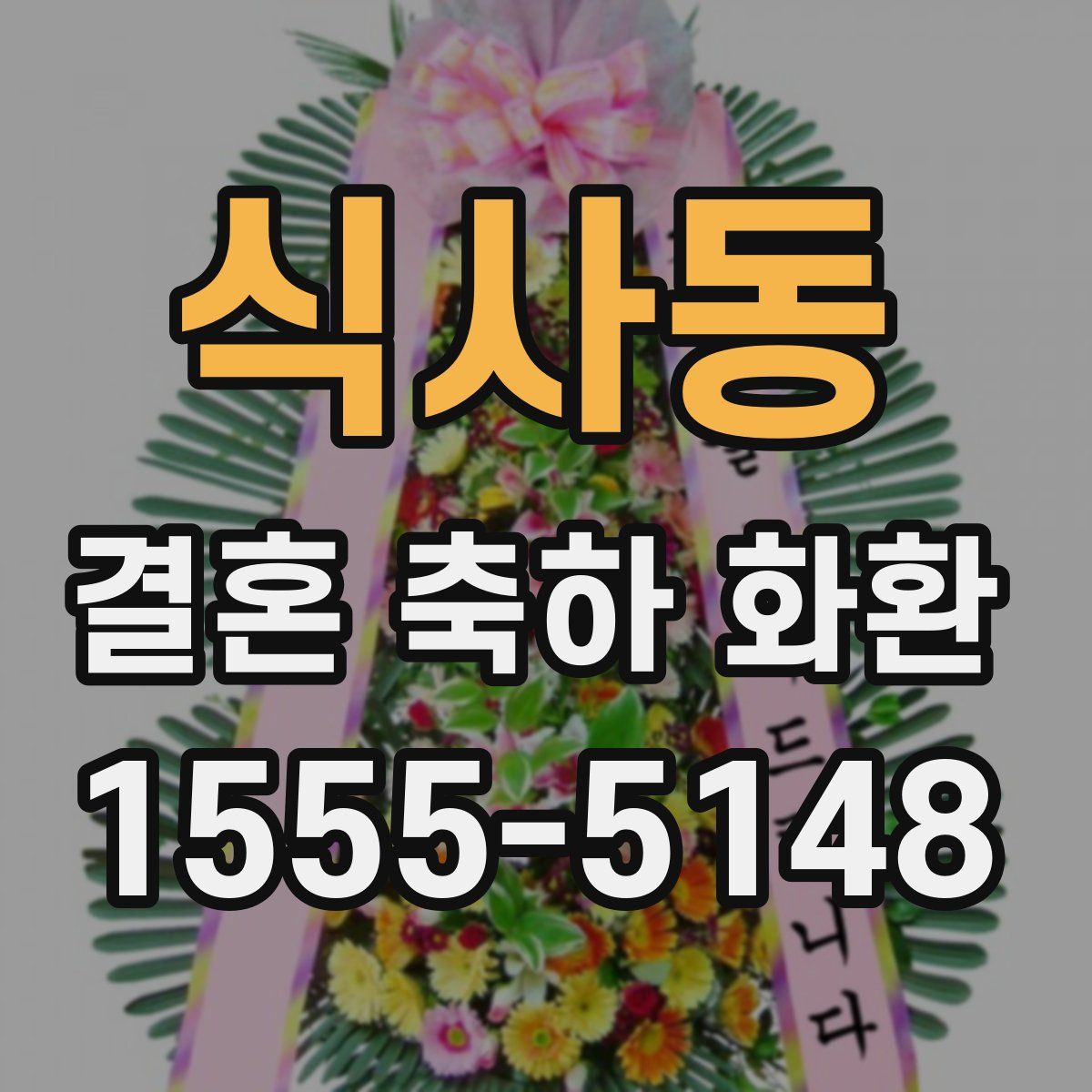 식사동 결혼 축하 화환