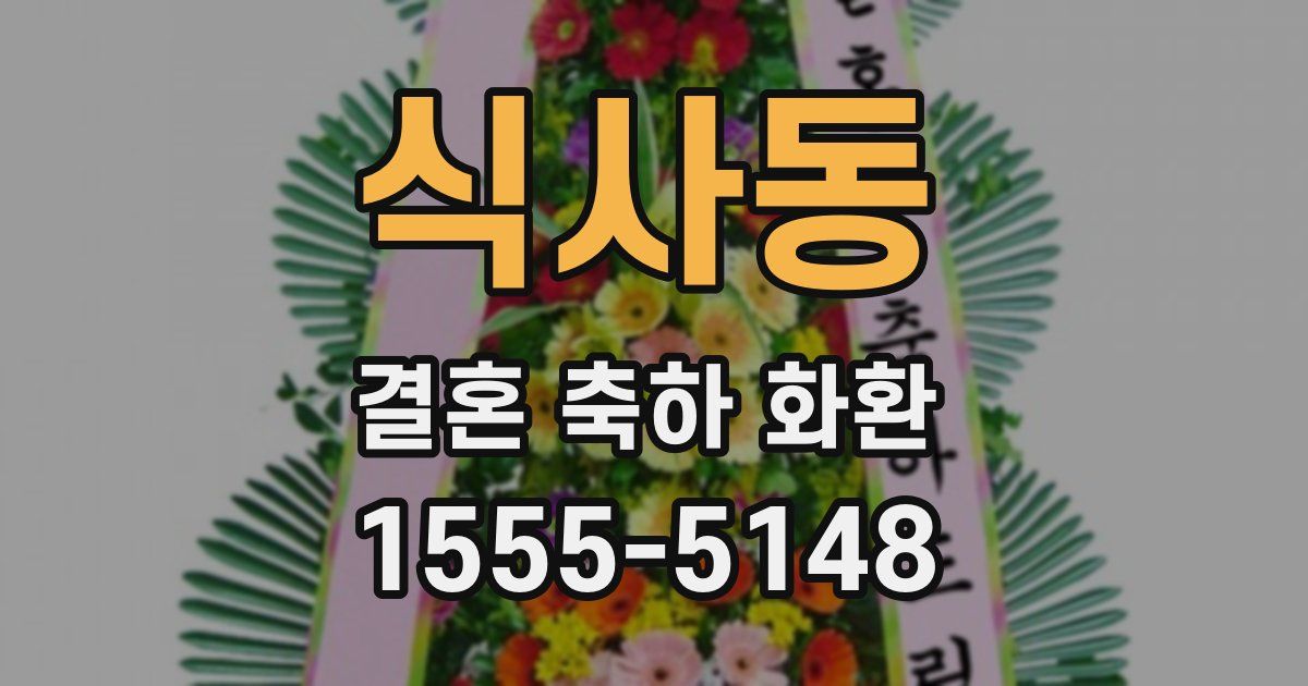 식사동 결혼 축하 화환