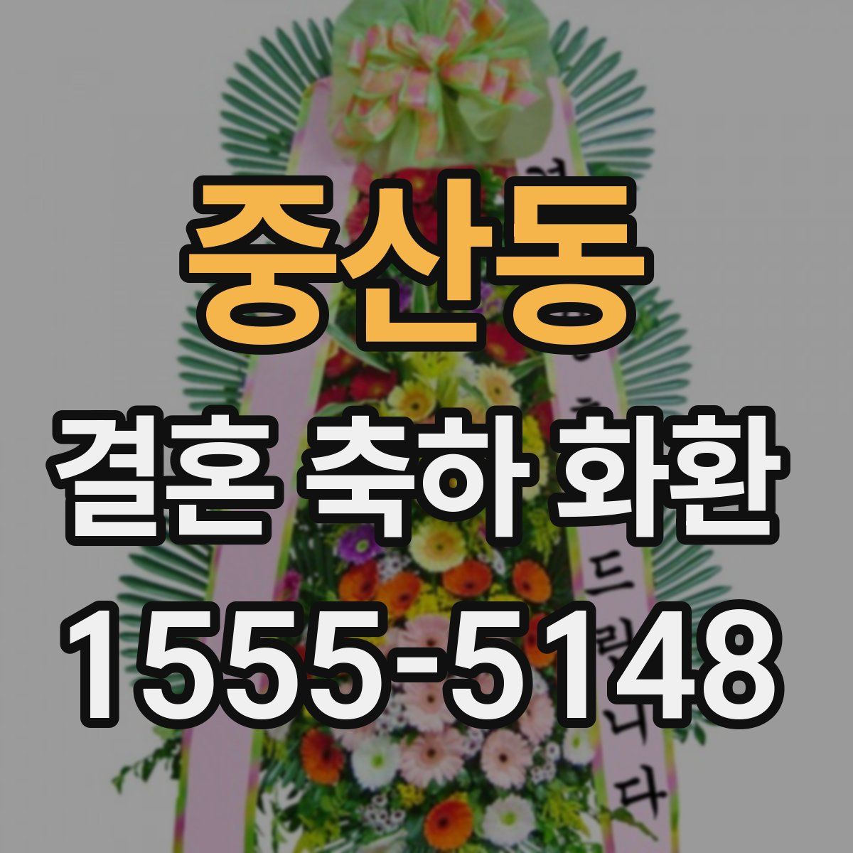 중산동 결혼 축하 화환