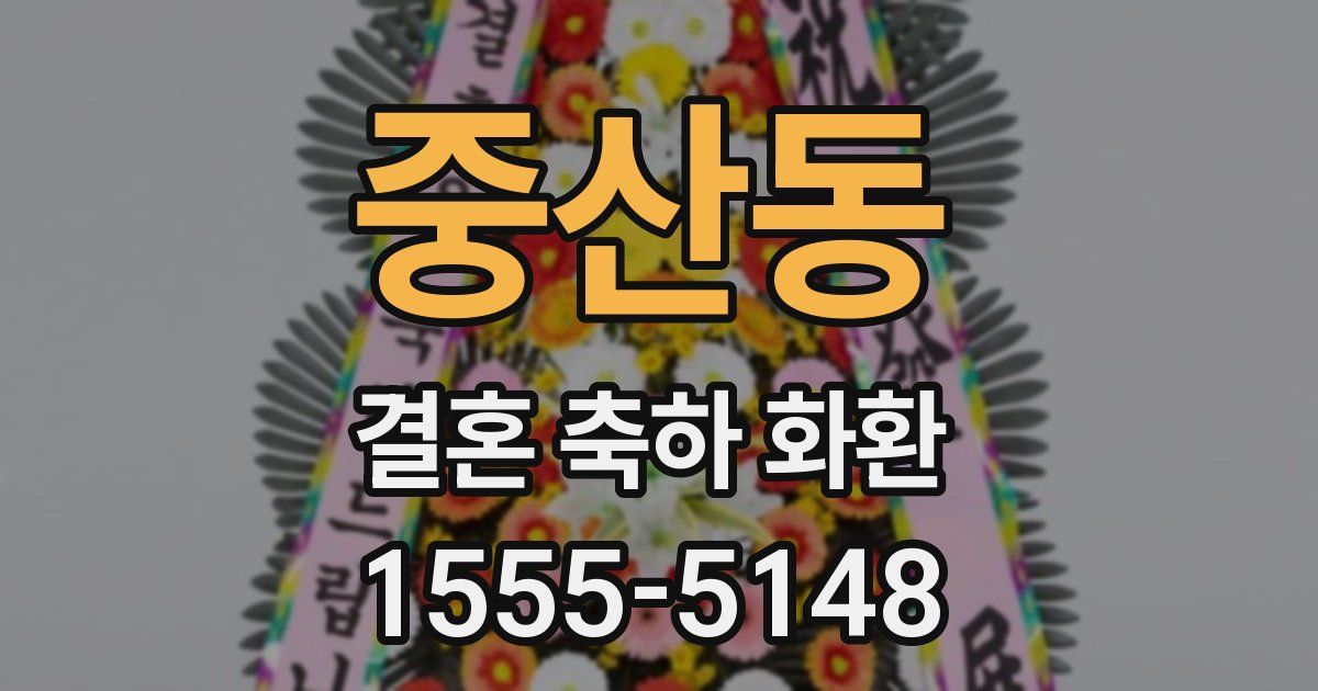 중산동 결혼 축하 화환