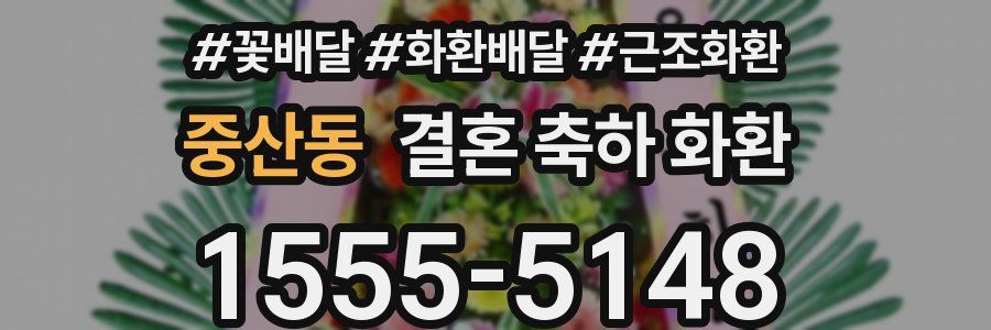 중산동 결혼 축하 화환