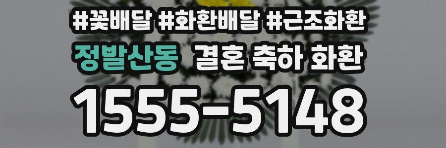 정발산동 결혼 축하 화환