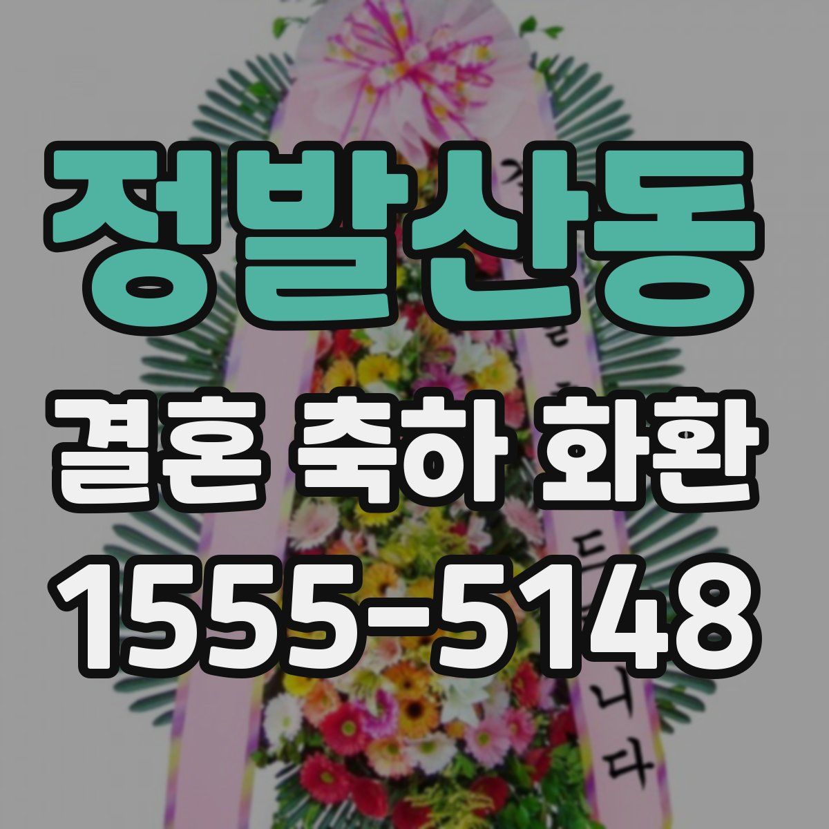 정발산동 결혼 축하 화환