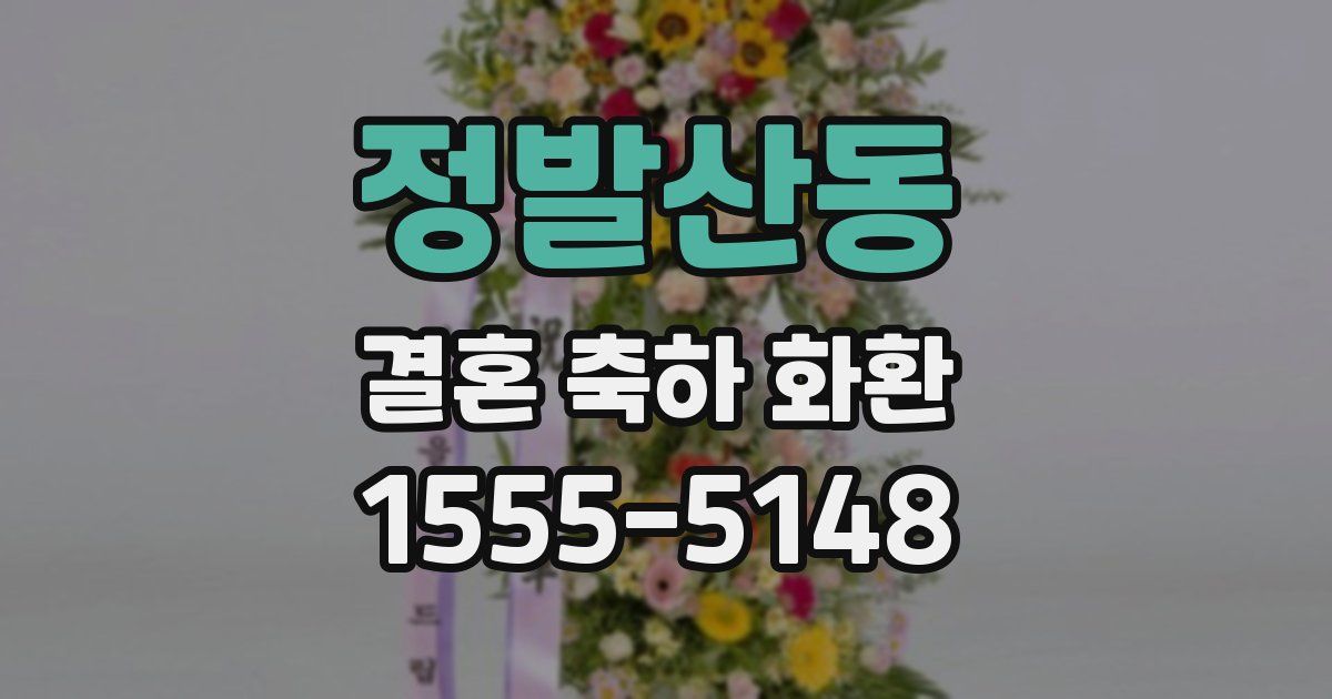 정발산동 결혼 축하 화환
