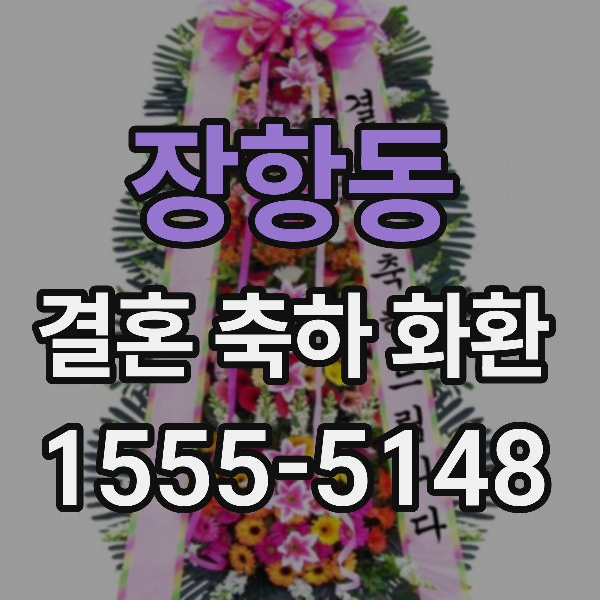 장항동 결혼 축하 화환