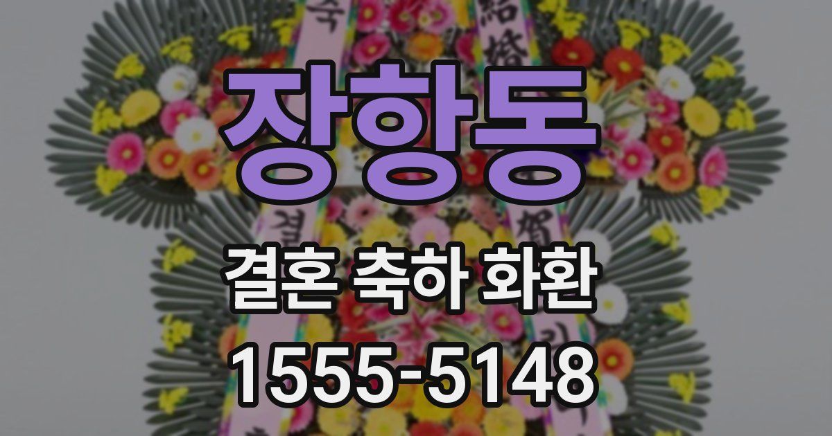 장항동 결혼 축하 화환
