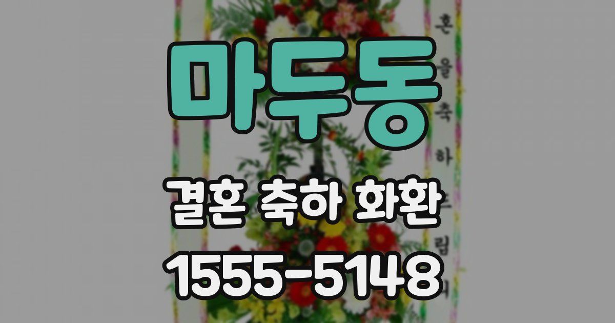 마두동 결혼 축하 화환