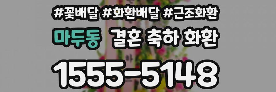 마두동 결혼 축하 화환
