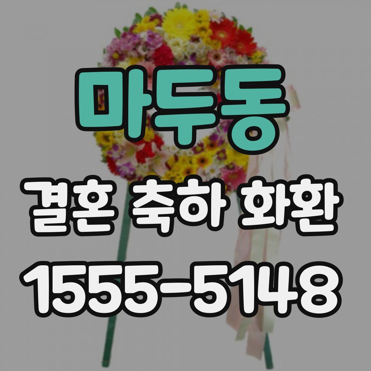 마두동 결혼 축하 화환