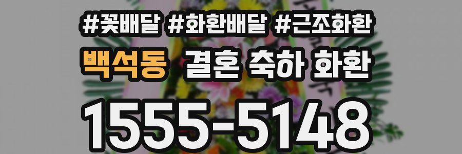 백석동 결혼 축하 화환