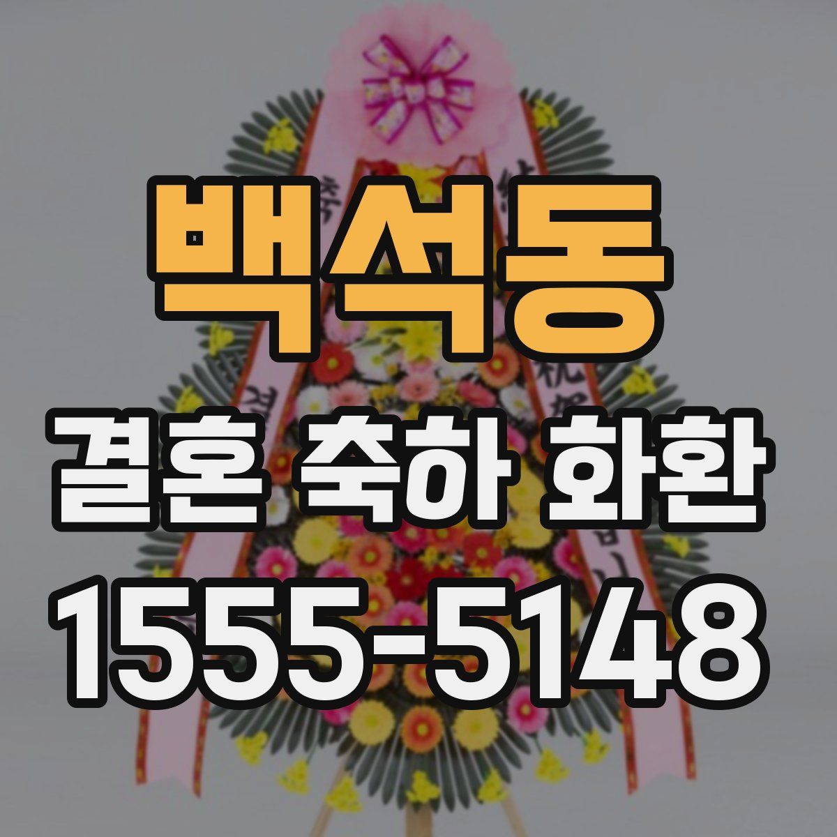 백석동 결혼 축하 화환