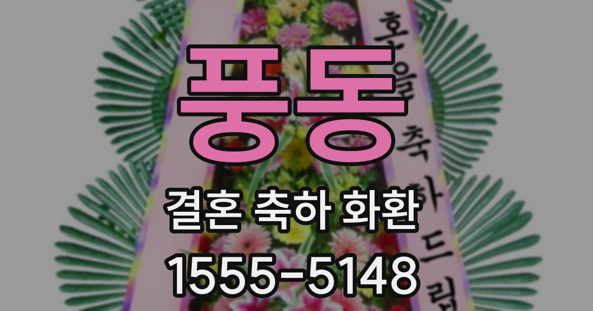 풍동 결혼 축하 화환