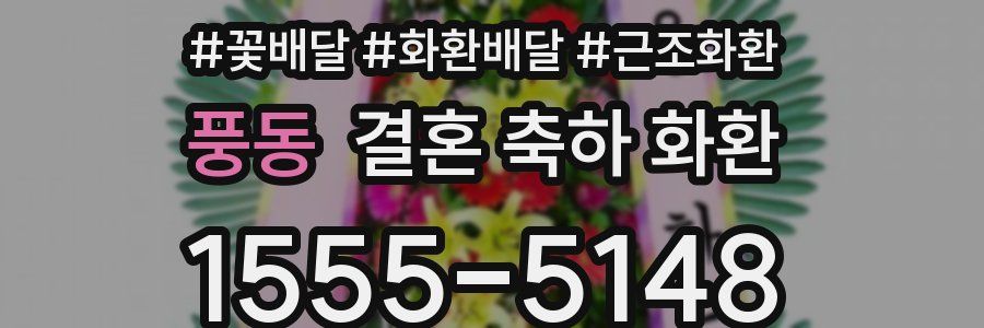 풍동 결혼 축하 화환