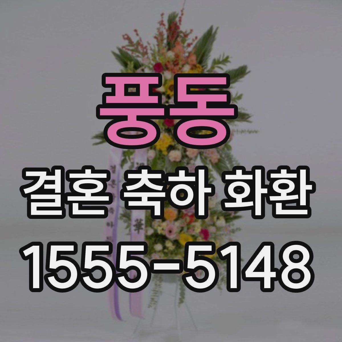 풍동 결혼 축하 화환