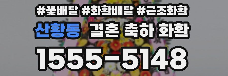 산황동 결혼 축하 화환