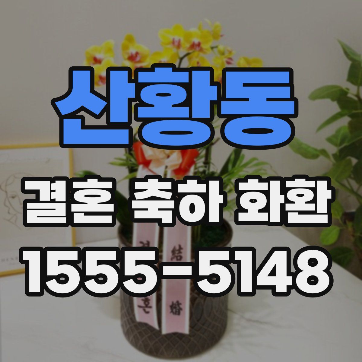 산황동 결혼 축하 화환