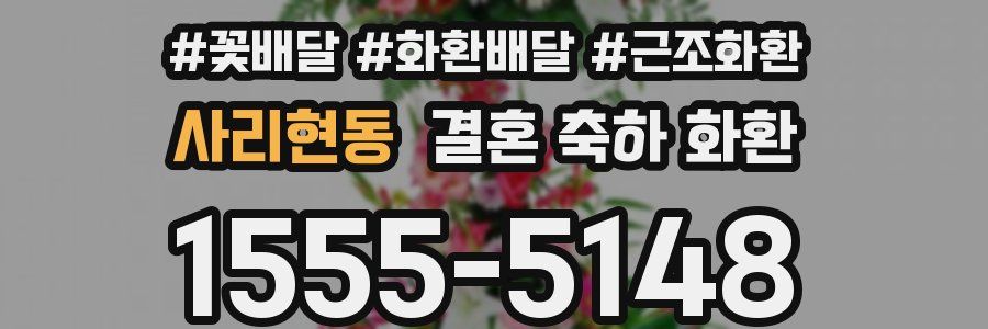 사리현동 결혼 축하 화환