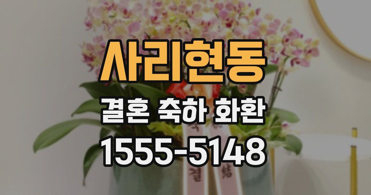 사리현동 결혼 축하 화환
