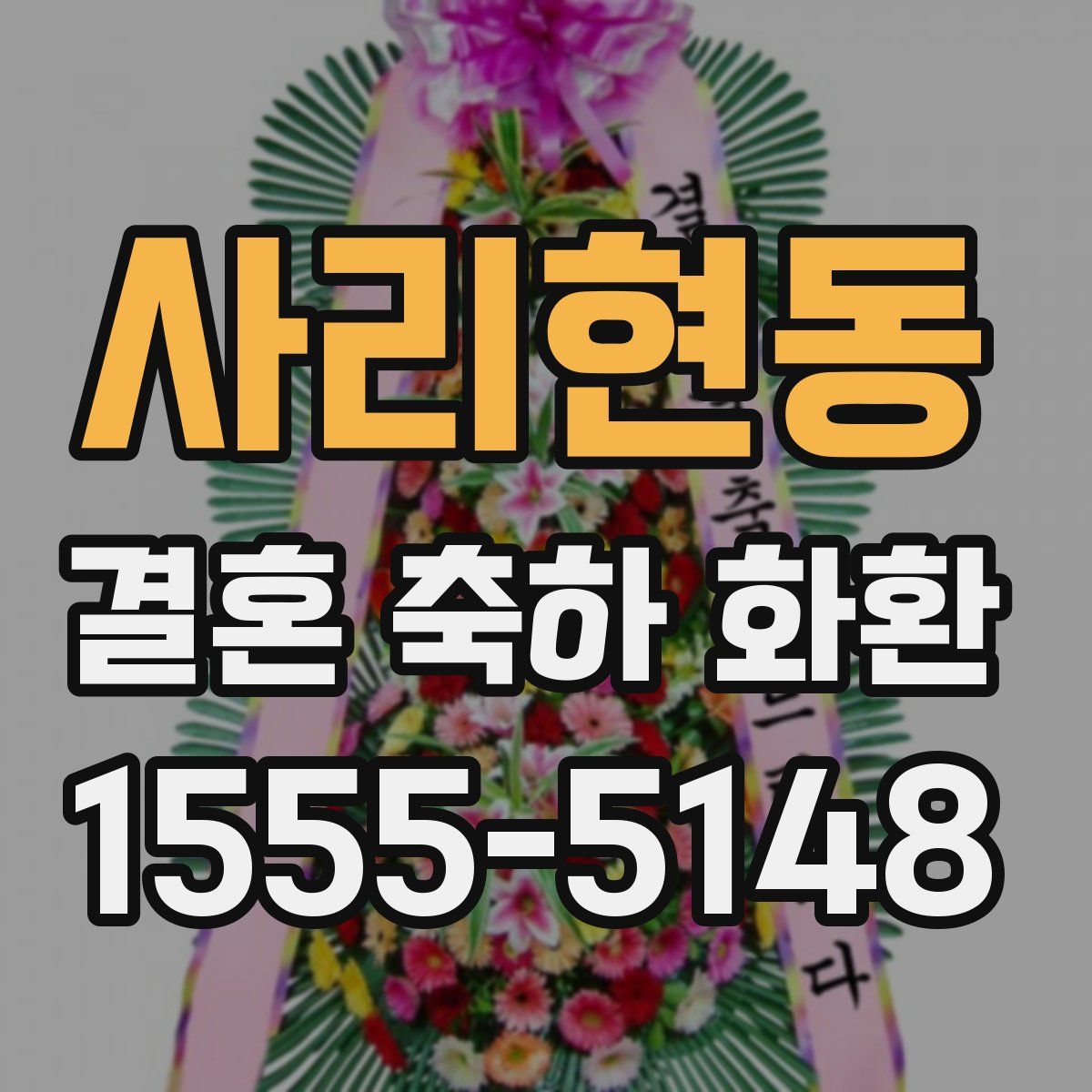 사리현동 결혼 축하 화환