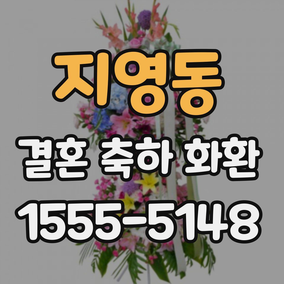 지영동 결혼 축하 화환