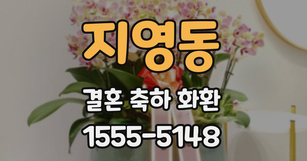 지영동 결혼 축하 화환