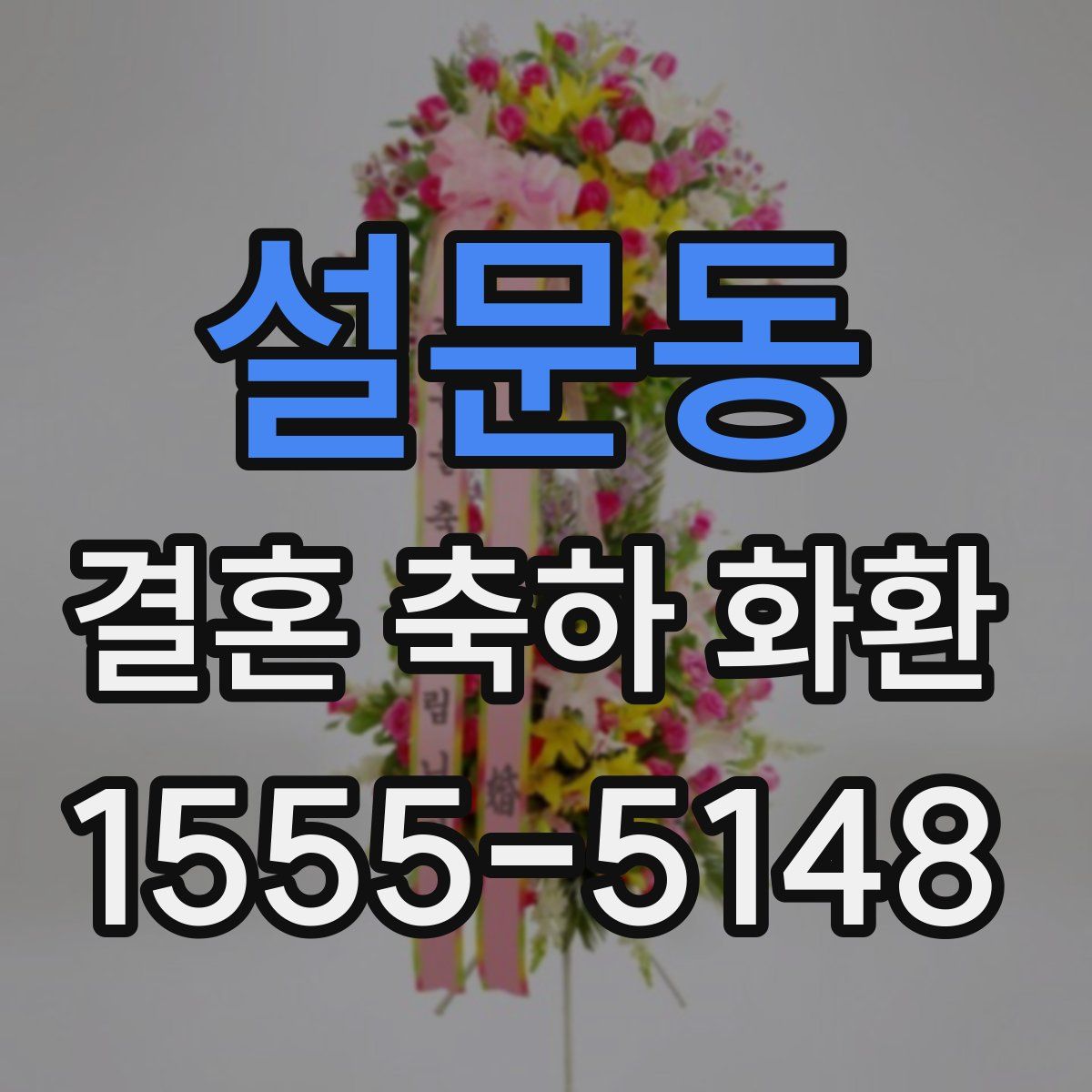 설문동 결혼 축하 화환