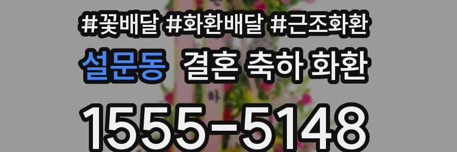 설문동 결혼 축하 화환