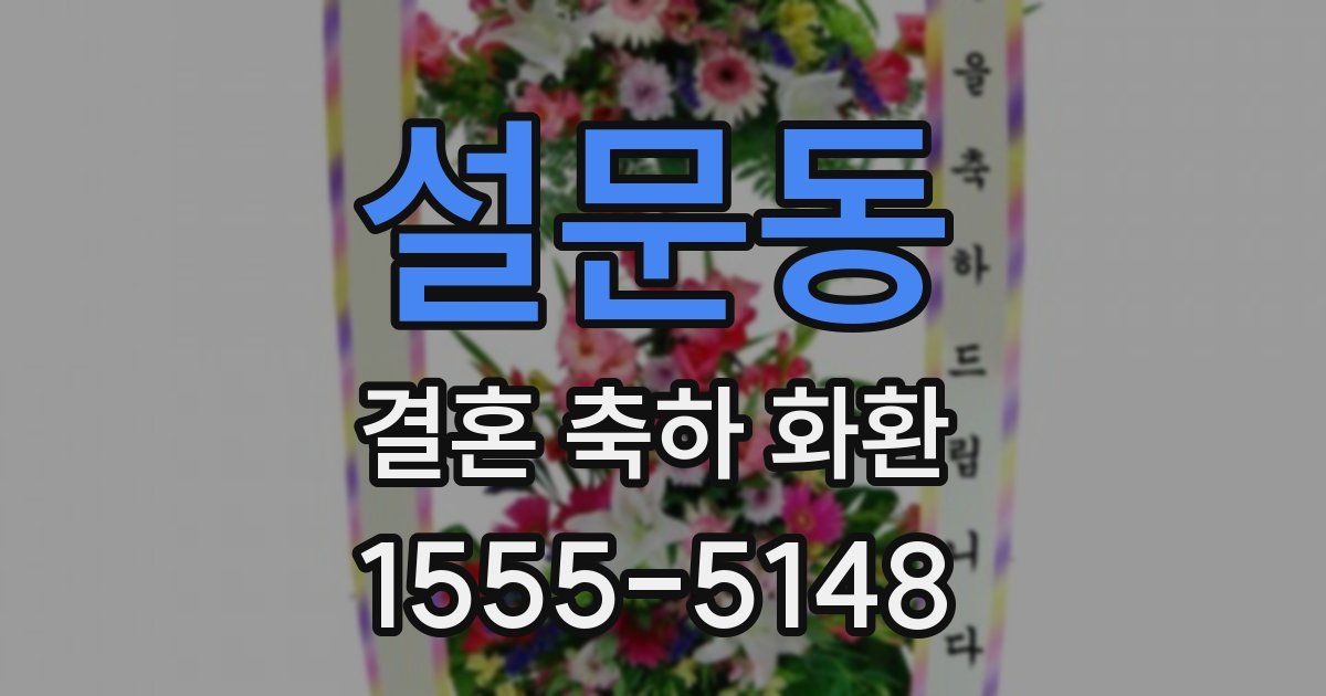 설문동 결혼 축하 화환