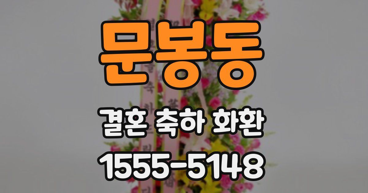 문봉동 결혼 축하 화환
