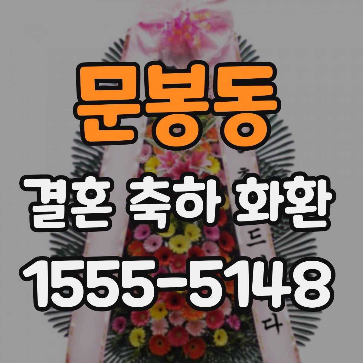 문봉동 결혼 축하 화환