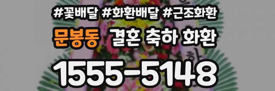 문봉동 결혼 축하 화환