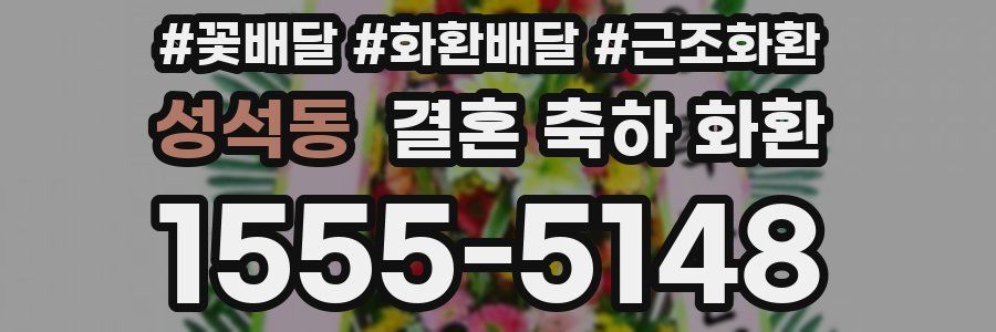 성석동 결혼 축하 화환