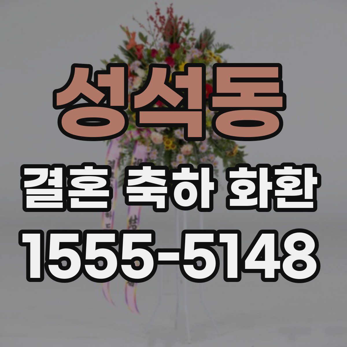 성석동 결혼 축하 화환