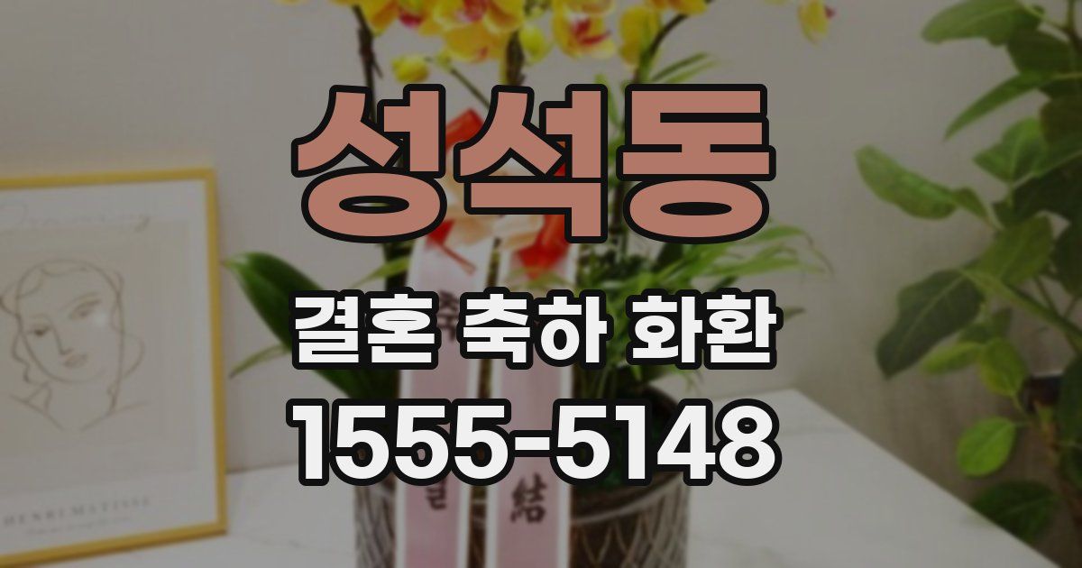 성석동 결혼 축하 화환